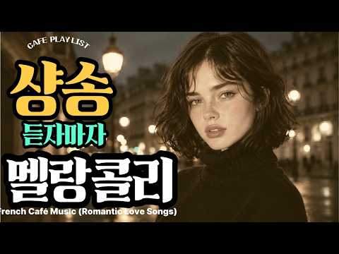 샹송 듣자마자 멜랑콜리 | 혼자 있고 싶은 날의 음악 | Old French Café Music