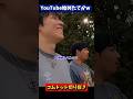 【YouTube始めたてかwww】 #コムドット #コムドット切り抜き #shorts