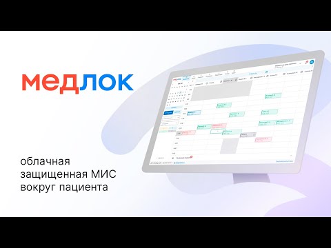 Видео: МедРокет | МедЛок - облачная защищенная МИС вокруг пациента