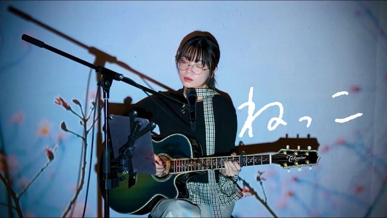 ねっこ / King Gnu Cover by 野田愛実(NodaEmi)【ＴＢＳ系日曜劇場「海に眠るダイヤモンド」主題歌】