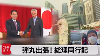 弾丸出張！滞在わずか20時間　総理外遊同行記（2022年6月17日）