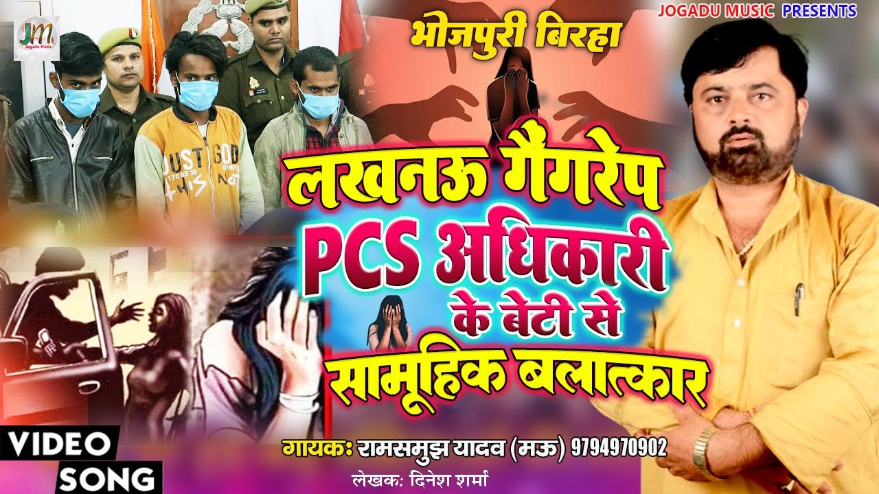 #Birha | लखनऊ गैंगरेप पी सी एस अधिकारी के बेटी से सामूहिक बलात्कार |  #Ramsmujh_Yadav #birha_2023