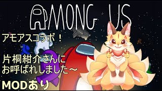 【Among Usコラボ】片桐紺介さんにお呼ばれしました！もう自爆マッドメイカーはしないぞ！