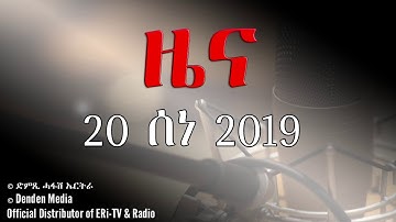 DimTsi Hafash Eritrea/ድምጺ ሓፋሽ ኤርትራ: ዜና - 20 ሰነ 2019