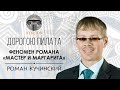 Феномен романа &quot;Мастер и Маргарита&quot; / Роман Кучнский, доцент АмГПГУ