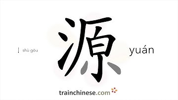 How to write 源 (yuán) – source, root – stroke order, radical, examples and spoken audio