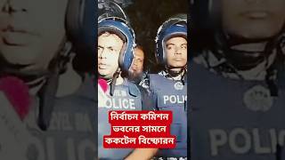 নির্বাচন কমিশন ভবনের সামনে ককটেল বিষ্ফোরন #আজকের #news #আজকের_খবর #ব্রেকিংনিউজ #সংবাদ #ব্রেকিং #খবর