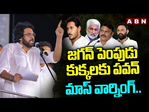 జగన్ పెంపుడు కుక్కలకు పవన్ మాస్ వార్నింగ్.. | Pawan Kalyan Aggressive Comments On YS Jagan | ABN - ABNTELUGUTV