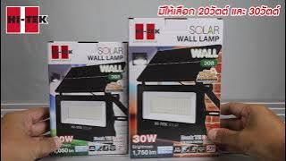 🚶‍♂️ผ่านปุ๊บสว่างปั๊บ ติดทันทีที่เดินผ่าน HI-TEK โคมไฟโซล่า LED ติดผนังพร้อมโมชั่นเซ็นเซอร์ รุ่นวอล