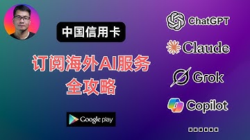 中国信用卡轻松搞定海外AI订阅 | 没有中间商赚差价 | ChatGPT、Claude、Grok、Copilot、Gemini等等 |