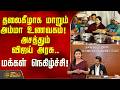 தலைகீழாக மாறும் அம்மா உணவகம்! அசத்தும் விஜய் அரசு.. மக்கள் நெகிழ்ச்சி! | Amma Unavagam