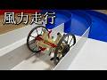 風力走行ミニ四駆「高速パンジャンドラム」の動画