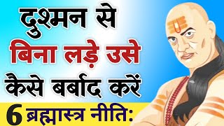 दुश्मन से बिना लड़े उसे कैसे बर्बाद करें || Powerful Best Chanakya Niti Motivational Video screenshot 5