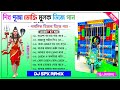 Shiv Puja Special Bhakti Dj Song ✨ Dj Spx Remix ✨ Dj Susovan Remix Shiv Puja Dj Song ✨ Dj Jaygopal