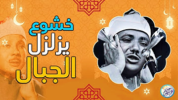 يا لك من قارئ ما جادت الدنيا بمثلك ! تلاوة رهيبة آسطورية للشيخ عبد الباسط عبد الصمد !! جودة عالية ᴴᴰ