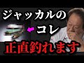 【村田基】ジャッカルの●●は釣れます。その理由は他メーカーの物と比べて明らかに違うからですよ。【村田基切り抜き】