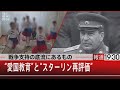 戦争支持の底流にあるもの　“愛国教育”と“スターリン再評価”【6月8日（水）#報道1930】