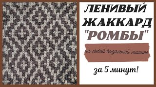 картинка: ЛЕНИВЫЙ ЖАККАРД на любой вязальной машине | Ленивый жаккард на НЕВЕ-5 | Varvara Dokuchaeva