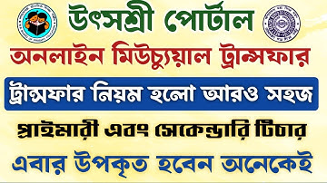 উৎসশ্রী পোর্টালে টিচারদের মিউচুয়াল ট্রান্সফার নিয়ম আরও সহজ করা হলো || Mutual Transfer on Utsashree