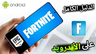 كيفية تحميل فورت نايت للاندرويد!!🤯 | Fortnite mobile 2025