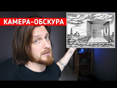 Камера-обскура из комнаты / Внутри фотоаппарата