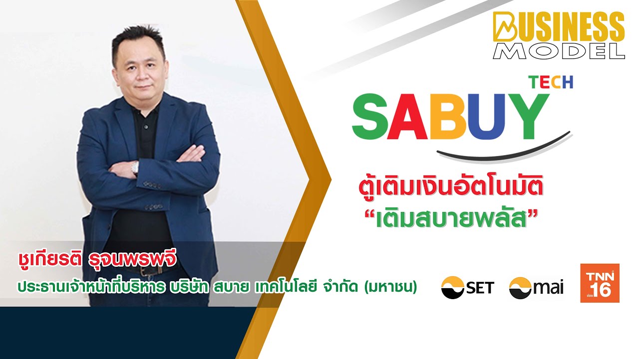 SABUY ตู้เติมเงินอัตโนมัติ\