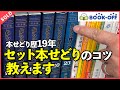 【カタログ無しでも売れる！】セット本せどりのヤバすぎるテクニックを紹介します【ブックオフ】【メルカリ】