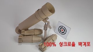 100%싱크로율 발사되는 박격포 만들기(Mortar Launcher)