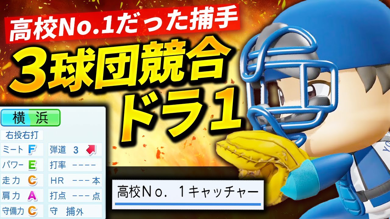 【パワプロ2024】架空選手「世代ナンバーワン！３球団競合の高卒期待の捕手・横浜学」【ほぼオーペナ】