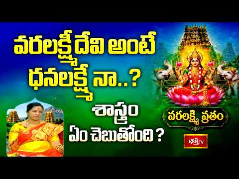 వరలక్ష్మీదేవి అంటే ధనలక్ష్మేనా..? శాస్త్రం ఏం చెబుతోంది? | Varalakshmi Vratham