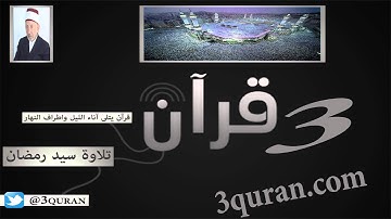 054 Surat Al-Qamar سورة القمر تلاوة سيد رمضان