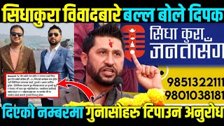 सिधाकुरा वि'वादबारे बल्ल मुख खाेले प्रोड्युसर दीपक बोहोराले | Dipeek Bohora | Rabi Lamichhane | MSM