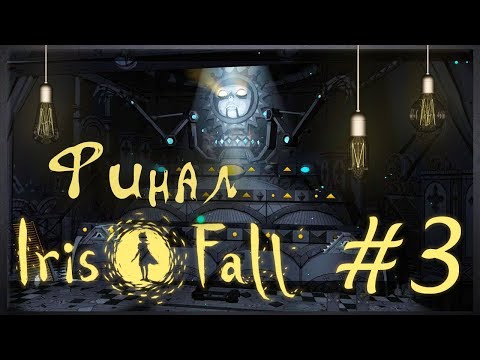 Запутанный ФИНАЛ! ● Прохождение Iris.Fall #3