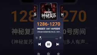 《神秘复苏》1286-1290集#神秘复苏 #网络小说 #网文荐书 #悬疑推理 #恐怖游戏