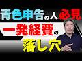 【1月末まで!】「30万円まで全額経費」の落とし穴。所得税は安くなるが、償却資産税で損をする!?