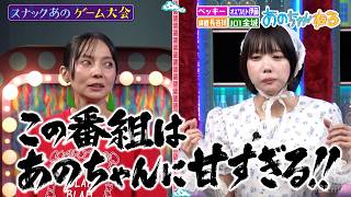 【あのちゃんvsベッキーvsJO1金城vs錦鯉 長谷川】4人でゲーム対決！あのちゃんへの指摘が止まらないベッキー｜＃あのちゃんねる ＃ABEMA で最新話無料配信中！