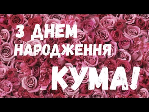 КУМА, З Днем Народження ВІТАЮ! Розкішне Оригінальне Привітання Кумі!