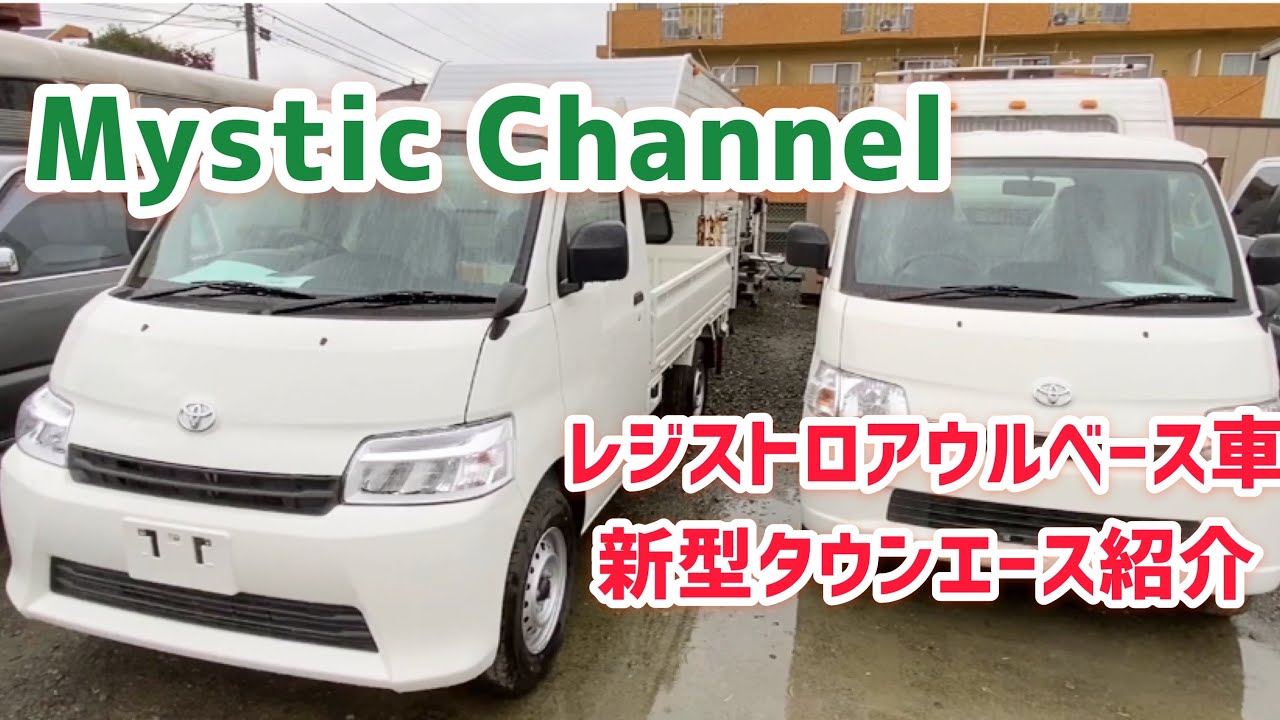 新型タウンエースの紹介 レジストロアウルベース車 Youtube