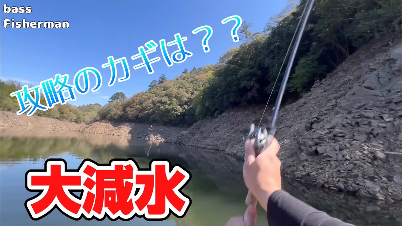 大減水の北川ダムでバス釣り