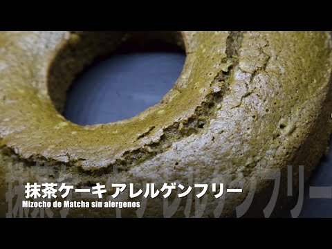 Merienda - Bizcocho de Matcha sin alérgenos - Nihon Ryôri - おやつ - 抹茶ケーキアレルゲンフリー - 日本料理