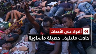 مقتل 27 مهاجرا في مليلية.. هل يتحمّل المغرب مسؤولية المأساة؟