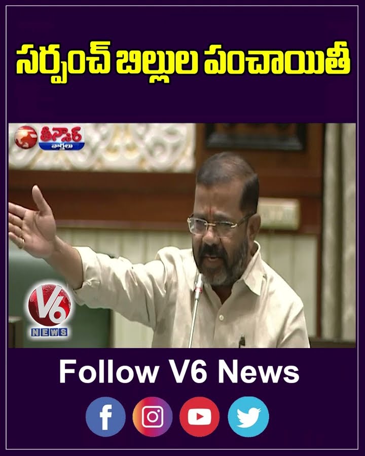 Verbal Spat Between Congress BRS Over Sarpanch Pending Bills |  V6 Shorts