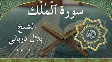 67 Al Mulk  Al Sheikh Bilal Darbaliالشيخ بلال دربالي   سورة الملك كاملة