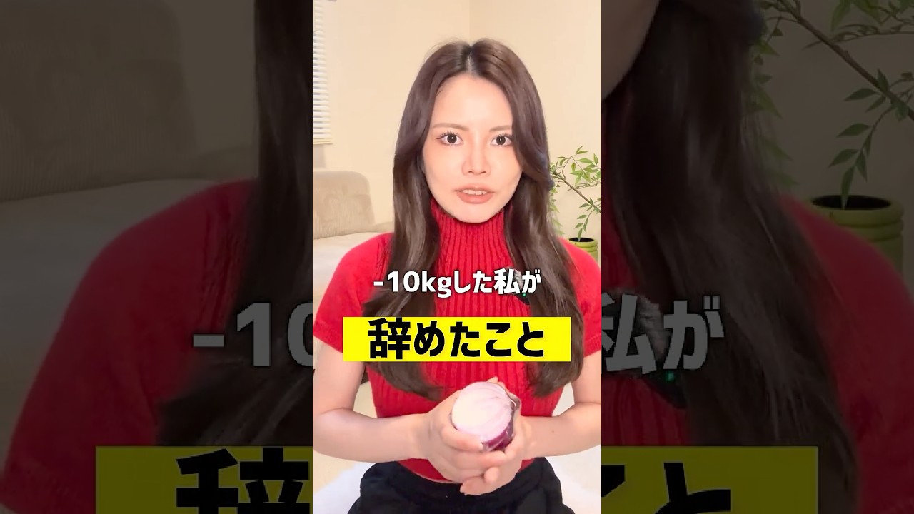 【-10kgするために辞めたこと】　#ダイエット #痩せる食事 #腸活