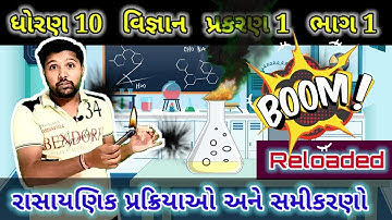 ધોરણ 10 વિજ્ઞાન પ્રકરણ 1 | રાસાયણિક પ્રક્રિયાઓ અને સમીકરણો | std 10 science ch 1 | NEW SYLLABUS 2023
