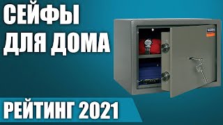 ТОП—7. 🔐Лучшие сейфы для дома (электронный, ключевой, биометрический). Рейтинг 2021 года!