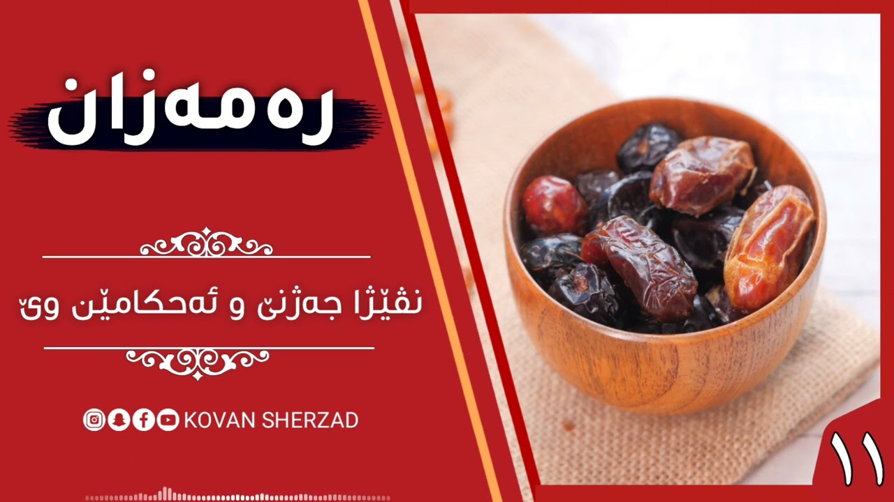 نڤێژا جەژنێ و ئەحكامێن وێ — ماموستا تحسين دوسكى