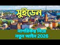 সুইডেনের নাগরিকত্ব নিয়ে নতুন আইন ২০২৬! Sweden new rules 2026