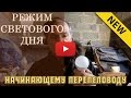 Начинающему перепеловоду – Режим светового дня