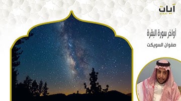 تلاوة من سورة البقرة للقارئ الشيخ : صفوان السويكت